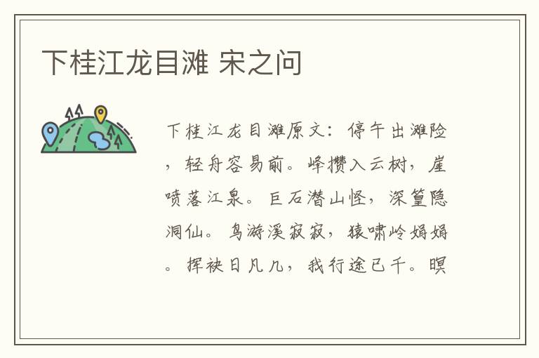 下桂江龙目滩 宋之问
