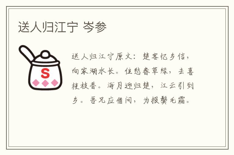 送人归江宁 岑参