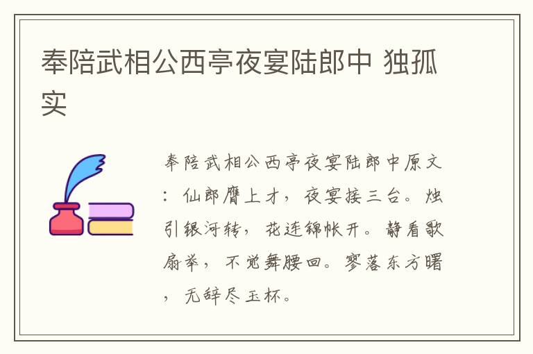 奉陪武相公西亭夜宴陆郎中 独孤实