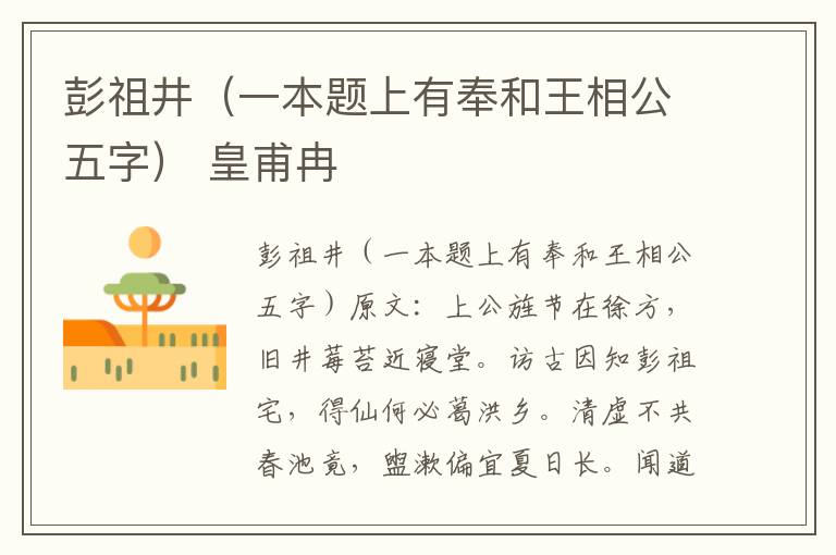 彭祖井（一本题上有奉和王相公五字） 皇甫冉