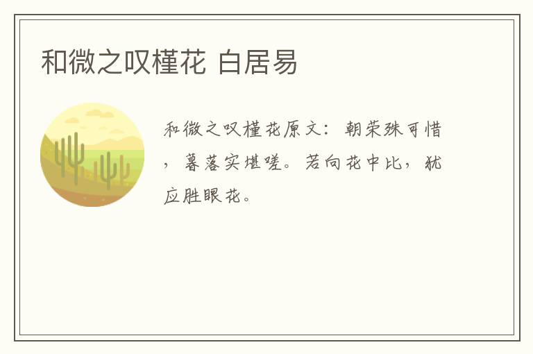 和微之叹槿花 白居易