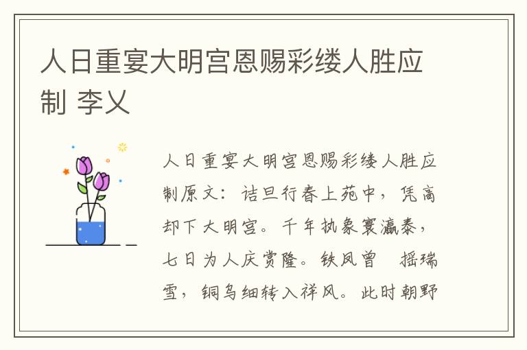 人日重宴大明宫恩赐彩缕人胜应制 李乂
