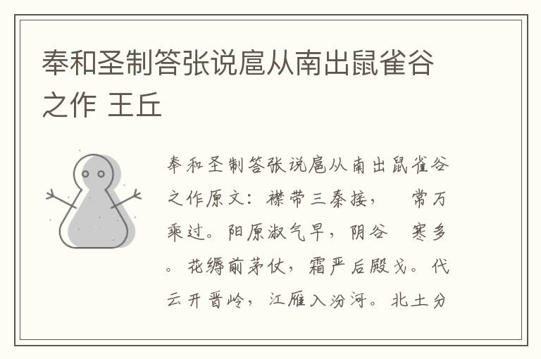 奉和圣制答张说扈从南出鼠雀谷之作 王丘