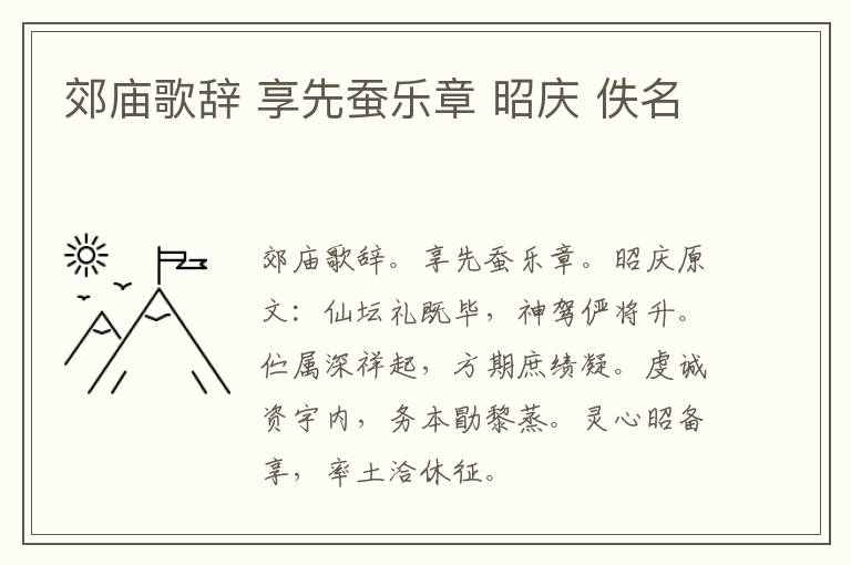 郊庙歌辞 享先蚕乐章 昭庆 佚名