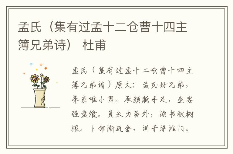 孟氏（集有过孟十二仓曹十四主簿兄弟诗） 杜甫