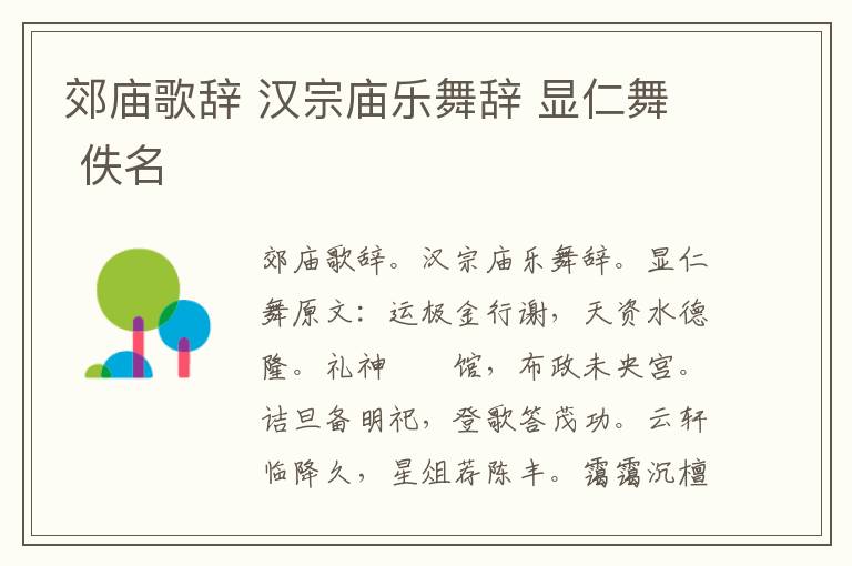 郊庙歌辞 汉宗庙乐舞辞 显仁舞 佚名