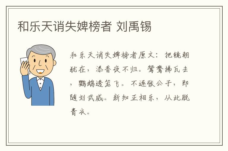和乐天诮失婢榜者 刘禹锡