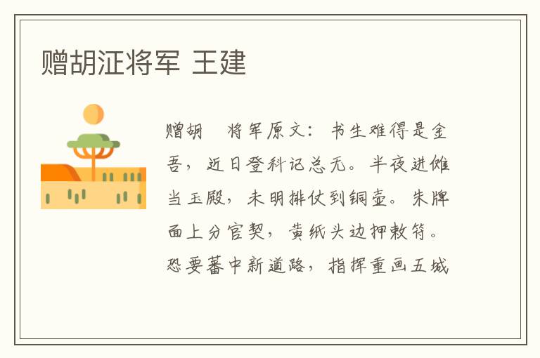 赠胡泟将军 王建
