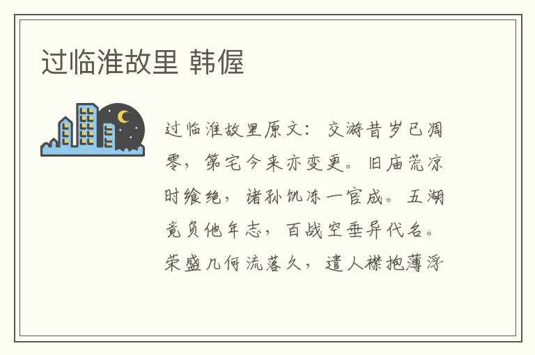 过临淮故里 韩偓