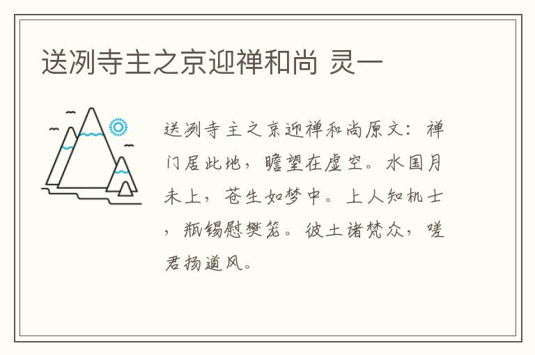 送冽寺主之京迎禅和尚 灵一