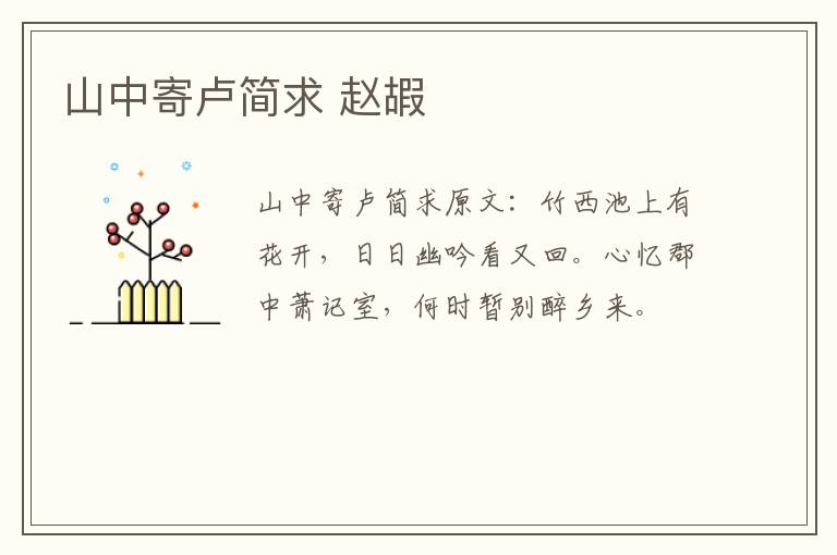 山中寄卢简求 赵嘏