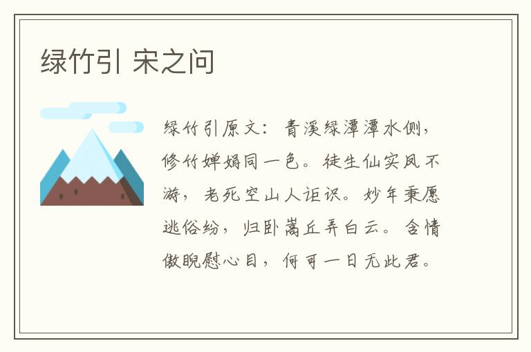 绿竹引 宋之问