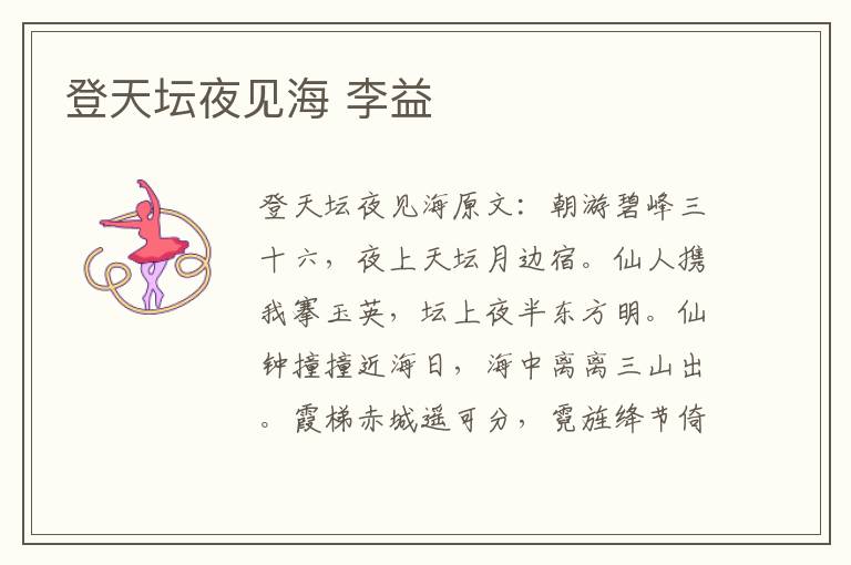 登天坛夜见海 李益