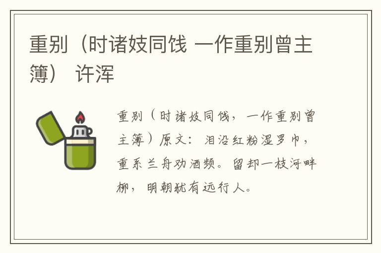 重别（时诸妓同饯 一作重别曾主簿） 许浑