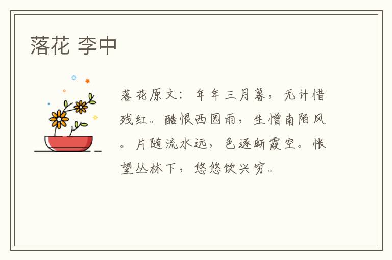 落花 李中