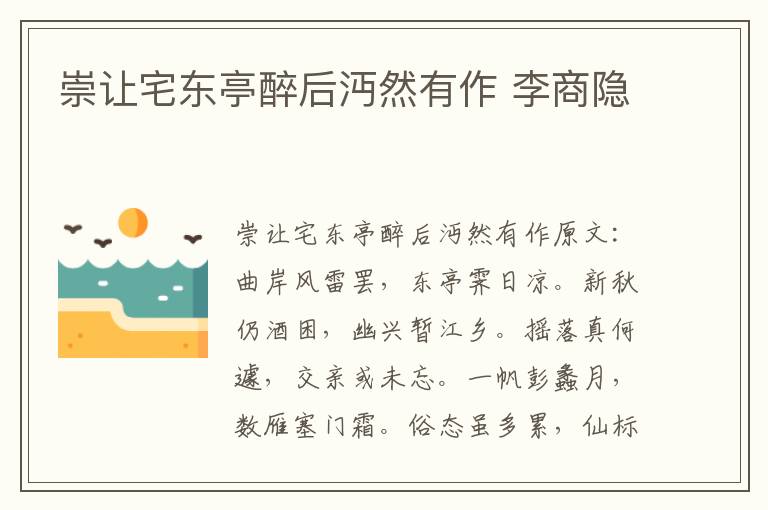 崇让宅东亭醉后沔然有作 李商隐