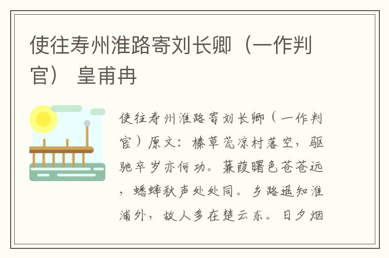 使往寿州淮路寄刘长卿（一作判官） 皇甫冉