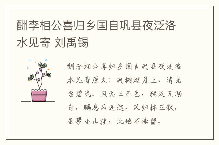 酬李相公喜归乡国自巩县夜泛洛水见寄 刘禹锡