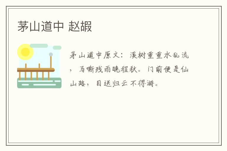 茅山道中 赵嘏
