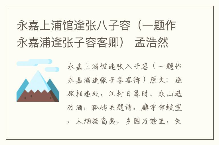 永嘉上浦馆逢张八子容（一题作永嘉浦逢张子容客卿） 孟浩然