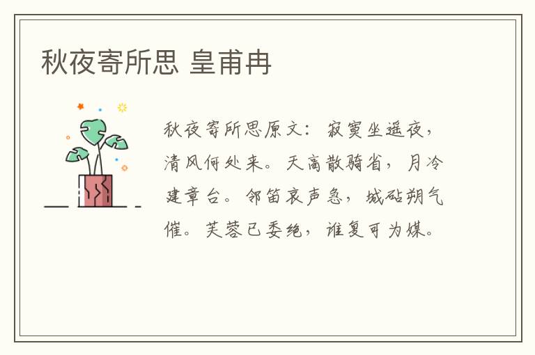 秋夜寄所思 皇甫冉