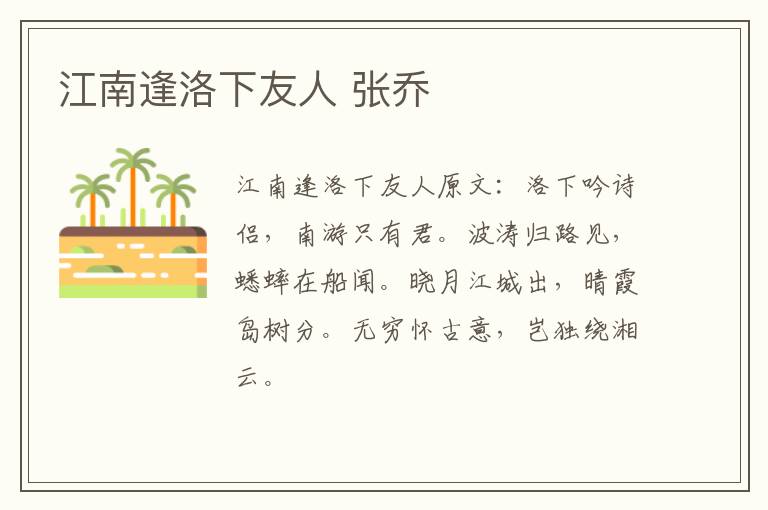江南逢洛下友人 张乔