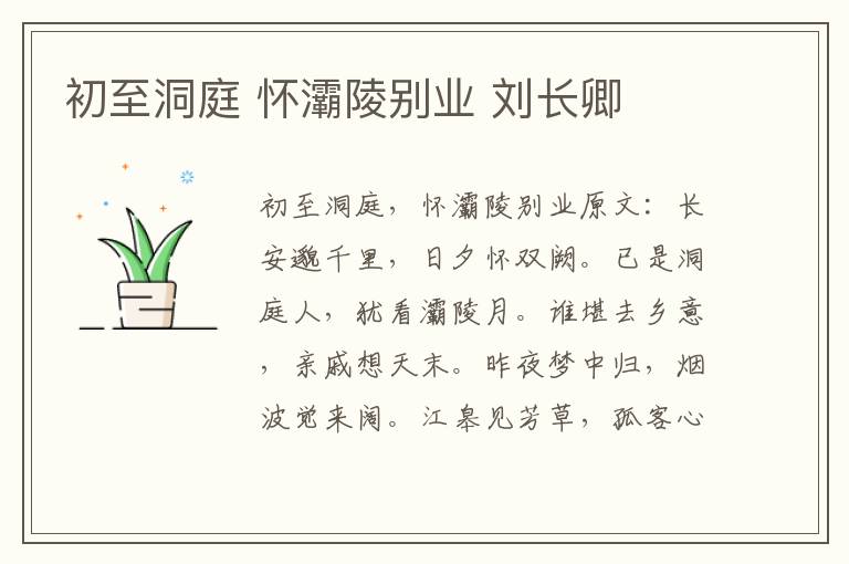 初至洞庭 怀灞陵别业 刘长卿