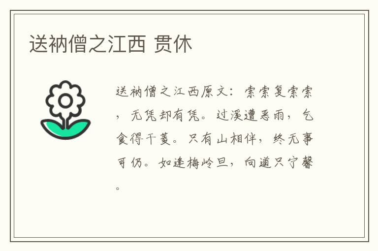 送衲僧之江西 贯休