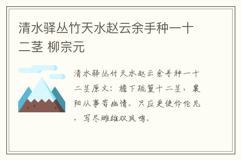 清水驿丛竹天水赵云余手种一十二茎 柳宗元