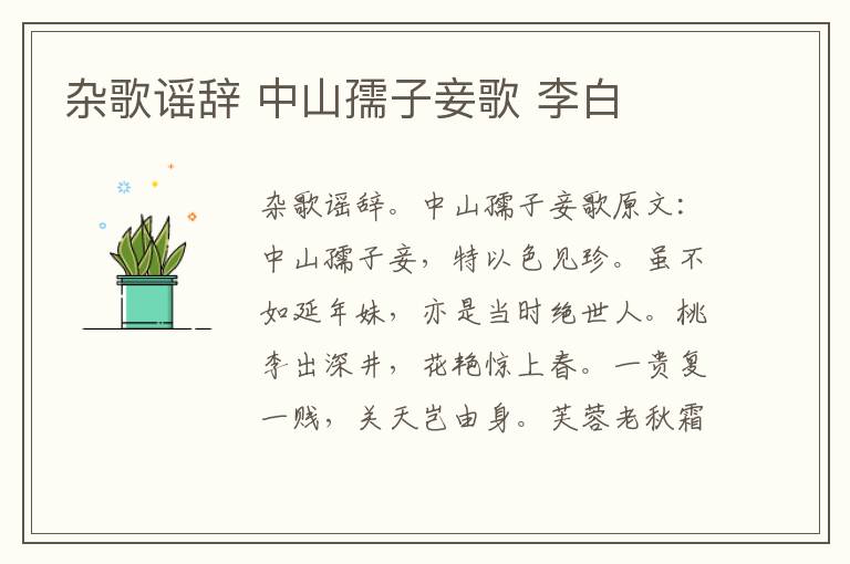 杂歌谣辞 中山孺子妾歌 李白