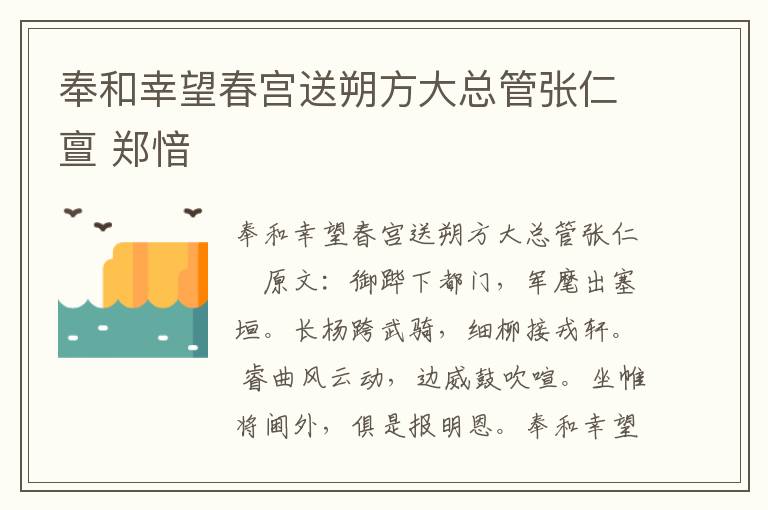 奉和幸望春宫送朔方大总管张仁亶 郑愔