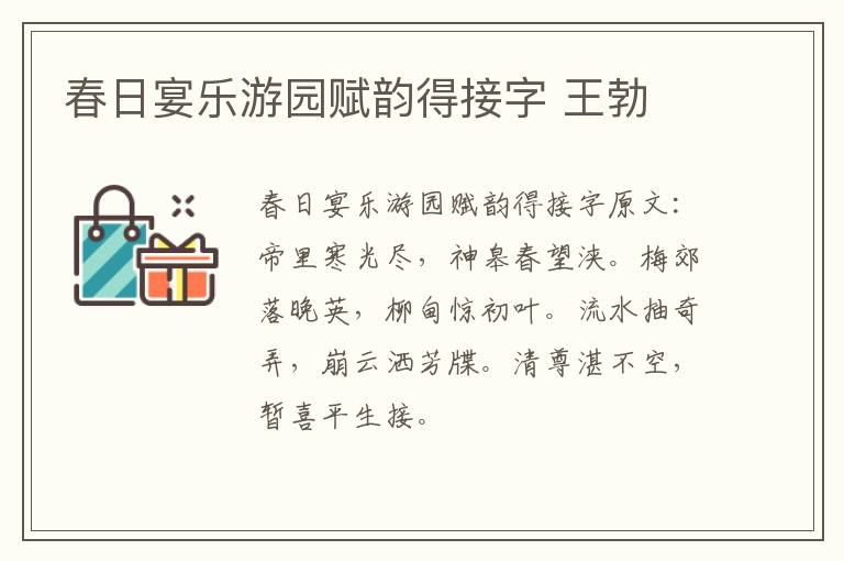 春日宴乐游园赋韵得接字 王勃