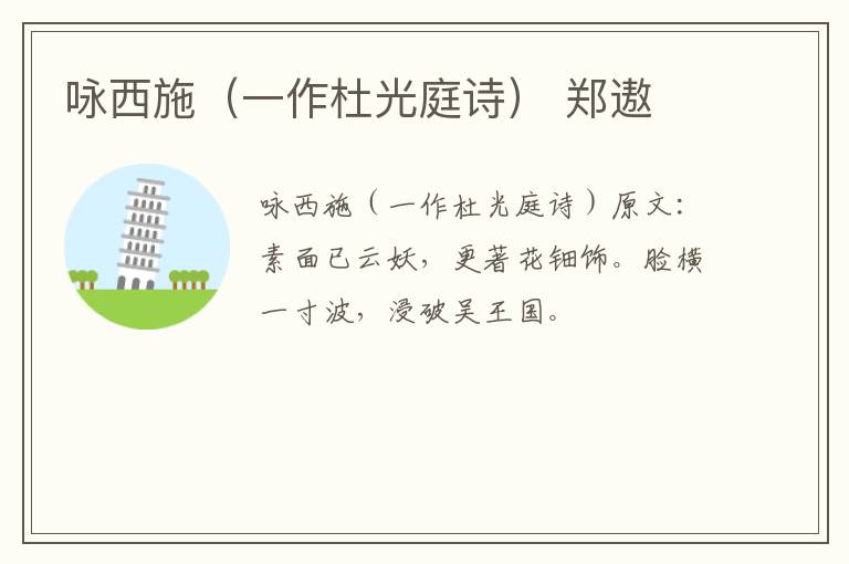 咏西施（一作杜光庭诗） 郑遨