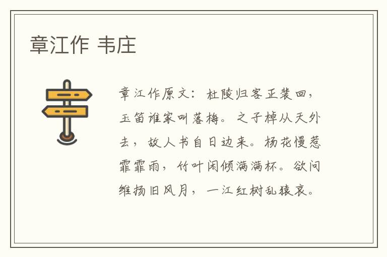 章江作 韦庄