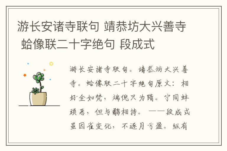 游长安诸寺联句 靖恭坊大兴善寺 蛤像联二十字绝句 段成式