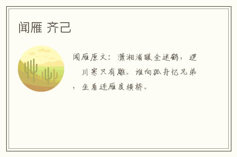 闻雁 齐己