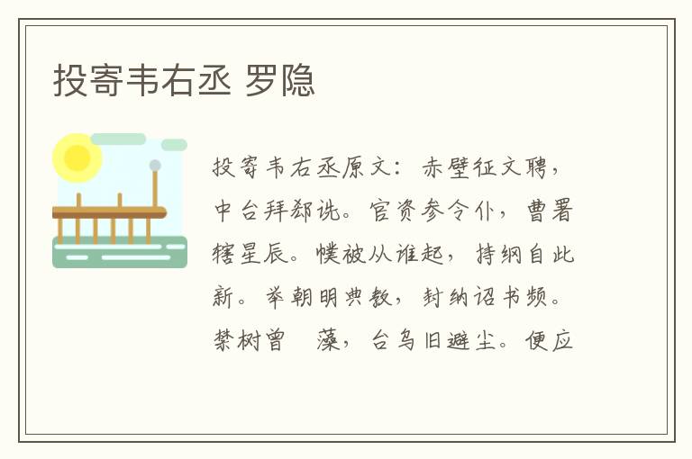 投寄韦右丞 罗隐