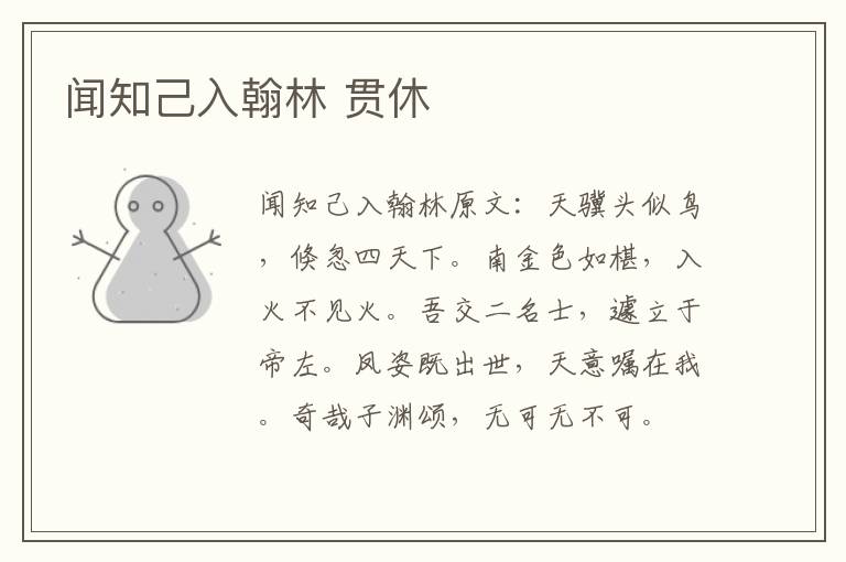 闻知己入翰林 贯休