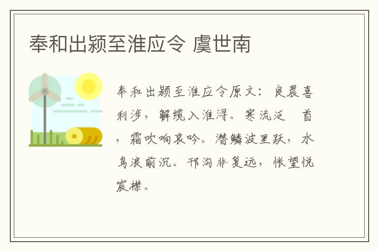 奉和出颍至淮应令 虞世南
