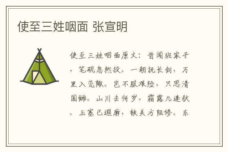 使至三姓咽面 张宣明