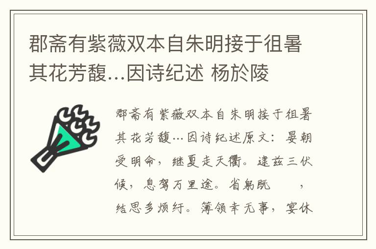 郡斋有紫薇双本自朱明接于徂暑其花芳馥…因诗纪述 杨於陵