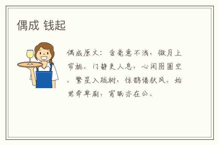 偶成 钱起