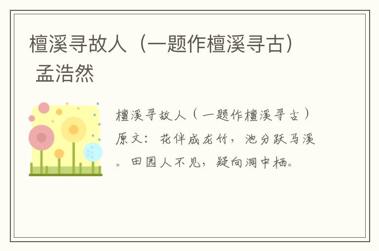 檀溪寻故人（一题作檀溪寻古） 孟浩然