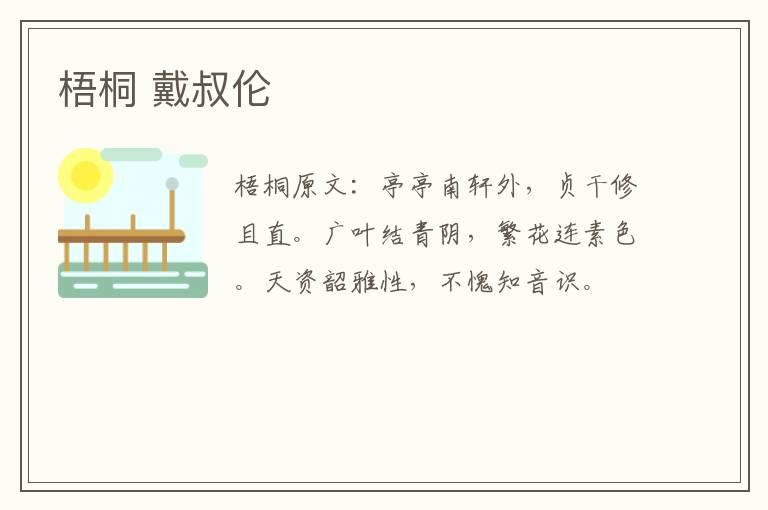 梧桐 戴叔伦