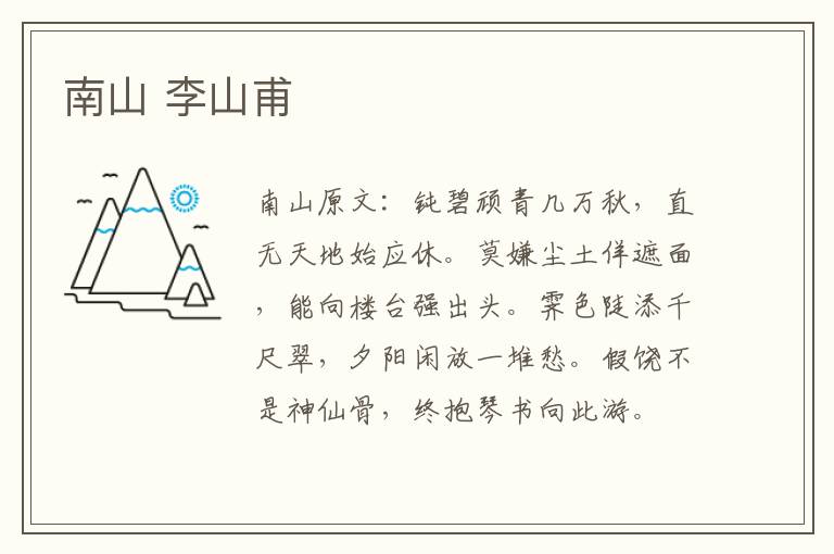 南山 李山甫