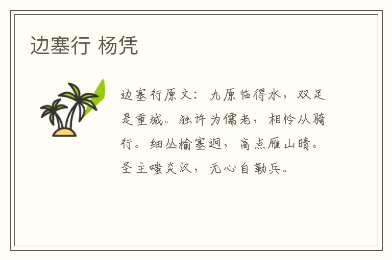 边塞行 杨凭