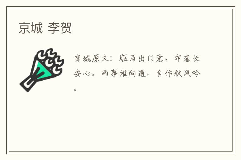 京城 李贺