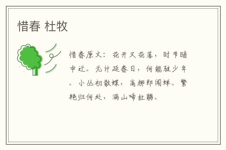 惜春 杜牧