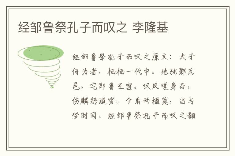 经邹鲁祭孔子而叹之 李隆基