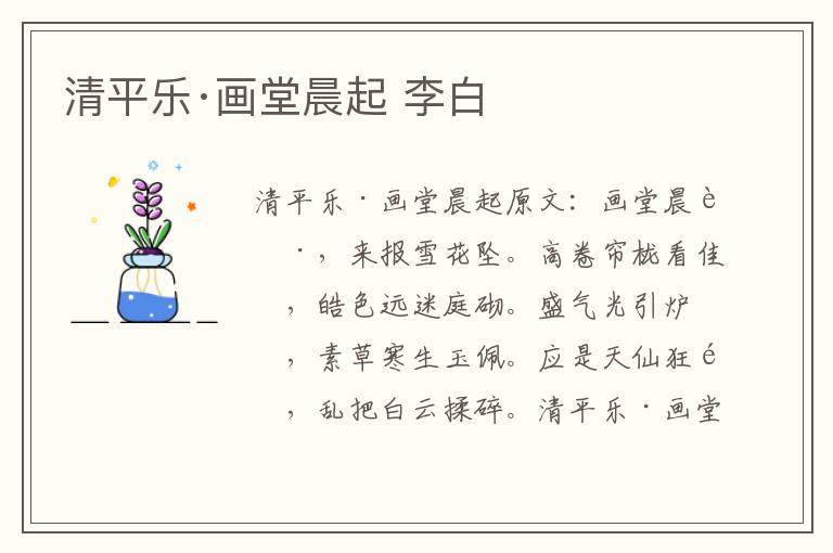 清平乐·画堂晨起 李白